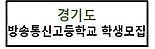 경기도 방송통신고등학교 학생모집 (새 창 열림)