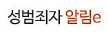 성범죄자 알림e (새 창 열림)
