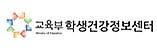 교육부 학생건강정보센터 (새 창 열림)