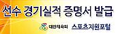 선수 경기실적 증명서 발급.대한체육회 스포츠지원포털 (새 창 열림)