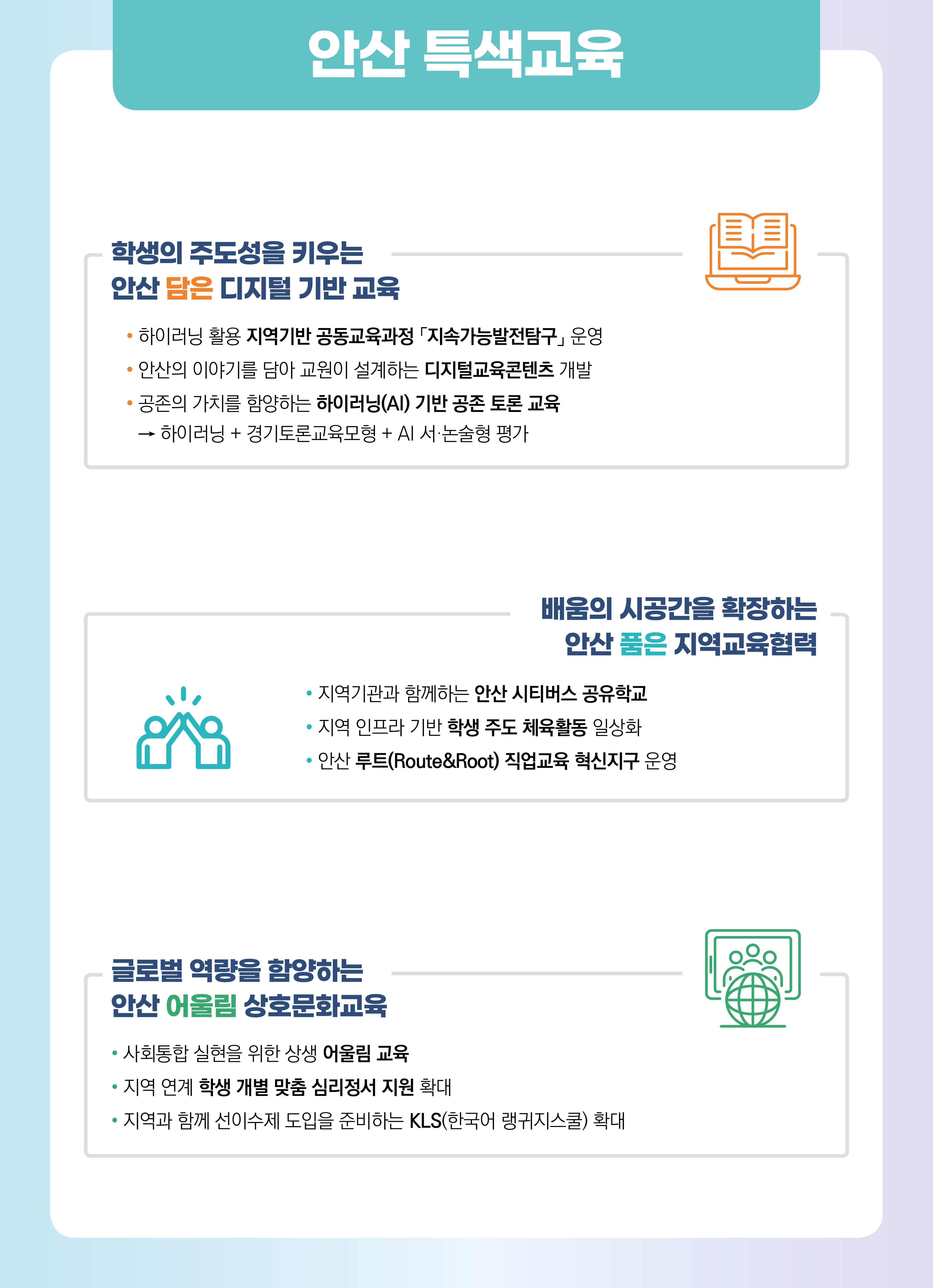 안산 특색교육