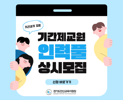 시간강사 포함 기간제교원 인력풀 상시모집 / 신청 바로가기 / 경기도안산교육지원청