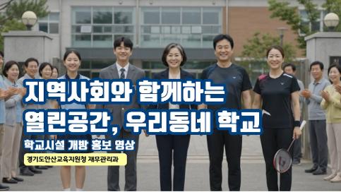 [2026-177] 학교 문턱 낮추고, 이용은 쉽게 안산교육지원청, AI로 학교시설 개방 알린다