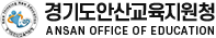 경기도안산교육지원청  ANSAN OFFICE OF EDUCATION